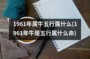 1961 牛 五行|1961年属牛五行属什么命？探寻金牛人的命运和性格特点！